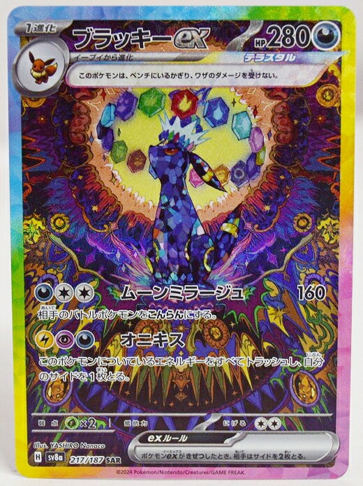 【中古】ポケモンカードゲーム ブラッキーex SV8a 217/187 SAR【加納店】