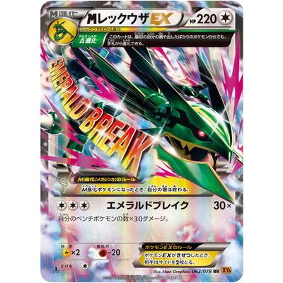 MレックウザEX RR XY6 エメラルドブレイク 062/078 imgrc0114992486.jpg