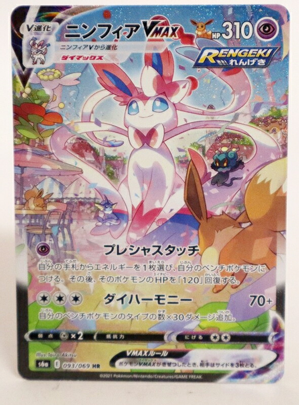 ニンフィアVmax HR(SA) ポケモンカード ポケカ イーブイヒーローズ 楽天市場】ポケモンカードゲーム S6a-093 ニンフィアVMAX HR