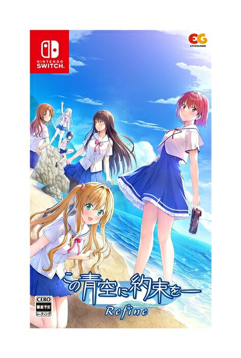 【新品】【完全生産限定版】Nintendo Switchソフト この青空に約束を― Refine【鹿屋店】画像