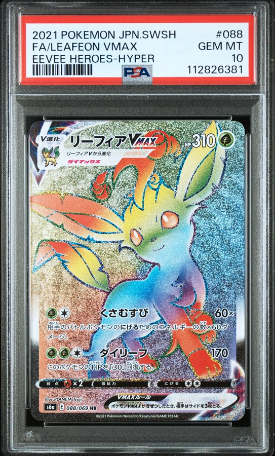 楽天市場】ポケモンカードゲーム S6a-088 リーフィアVMAX HR