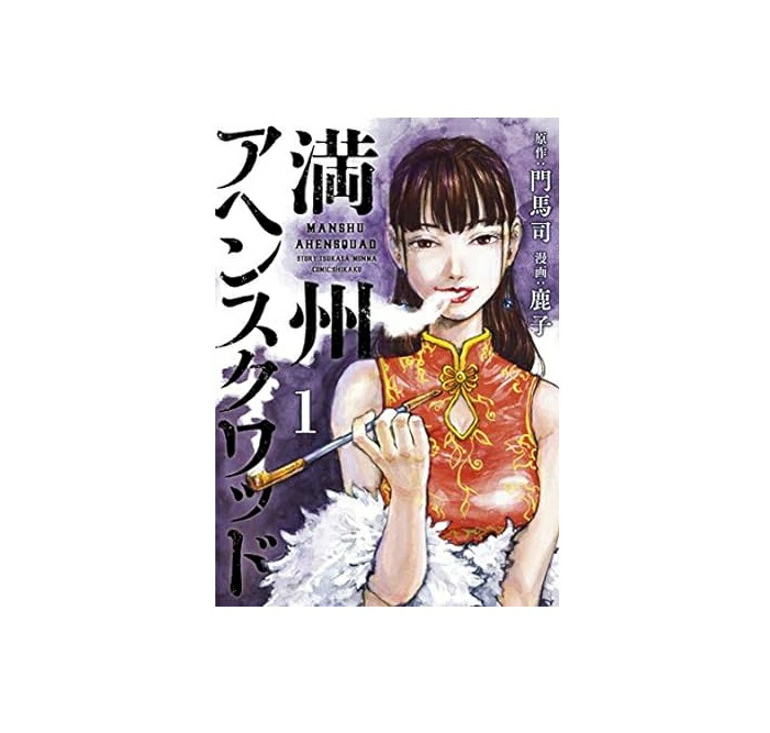 楽天市場】満州アヘンスクワッド 1巻～6巻 セット （以下続刊