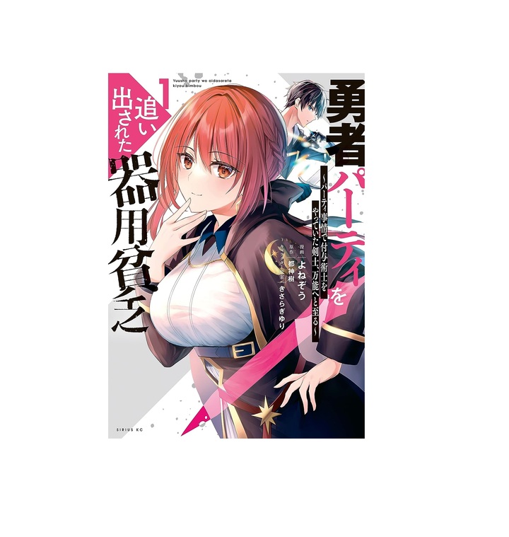 楽天市場】[新品]勇者パーティを追い出された器用貧乏 ～パーティ事情