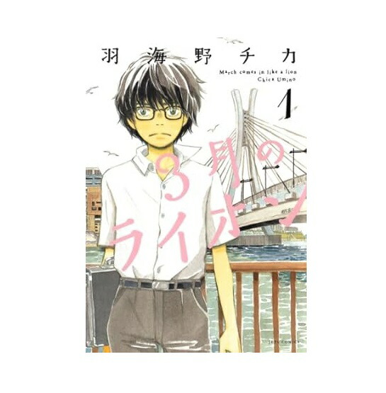 楽天市場】【最大3％OFF】 【中古】 送料無料 3月のライオン 1