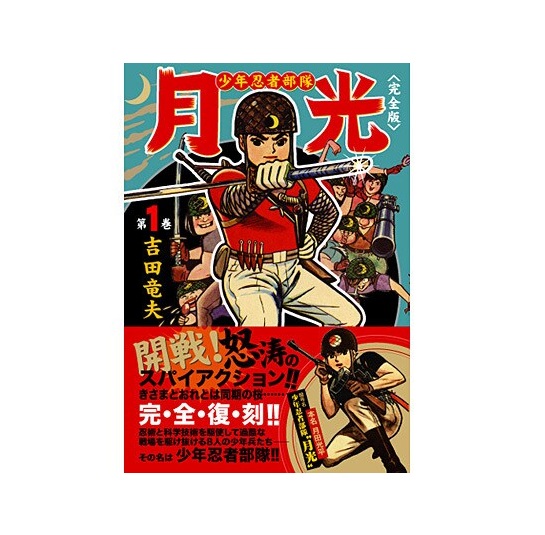 【中古】【店頭併売品】少年忍者部隊月光 1-4巻スーパージェッター 上中下巻キングロボ 上下巻セット コミック【鹿児島店】画像