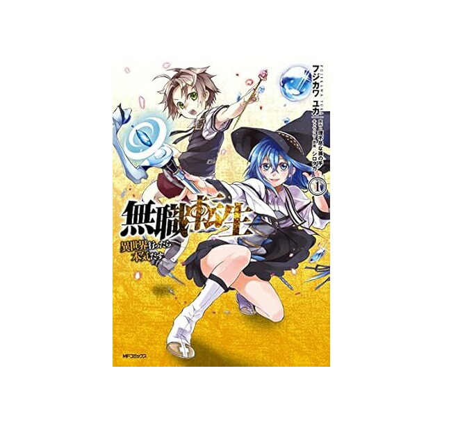 楽天市場】無職転生 ～異世界行ったら本気だす～ 1巻～15巻 セット