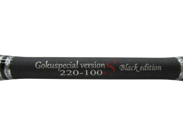 ※佐川急便にて発送※植村漁具 GOKUSUPEGokusupecial version S 220-100 Black editionオリジナルカラー オリカラ 船竿 ロッド 【鹿児島店】｜お宝五番街 22,200円