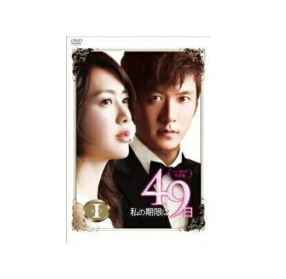 【中古】【店頭併売品】 私の期限は49日 ノーカット完全版 収録話数20話 DVD 韓国ドラマ 【鹿児島店】