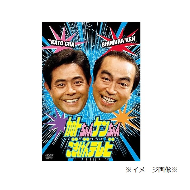 【中古】【店頭併売品】 加トちゃんケンちゃんごきげんテレビ DVD バラエティ 4988013225664 【鹿児島店】