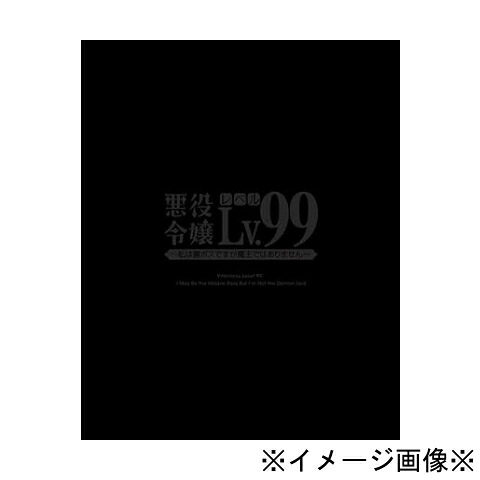 【中古】【店頭併売品】悪役令嬢レベル99～私は裏ボスですが魔王ではありません～全3巻セット Blu-ray アニメ【鹿児島店】｜お宝五番街 16,011円