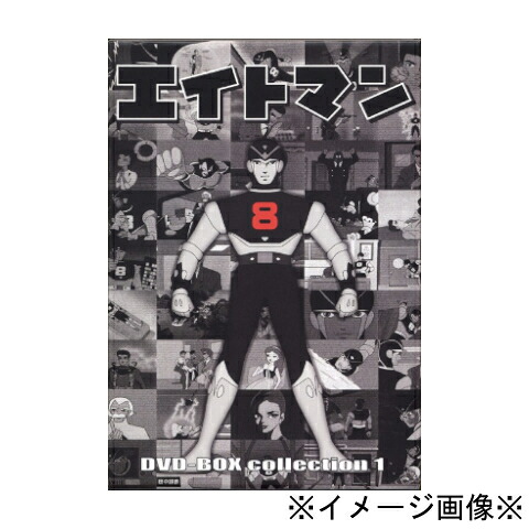 【中古】【店頭併売品】 エイトマン DVD-BOX 全1-14巻(4BOX)セット DVD アニメ 4988064149353 4988064149612 498806422014 4988064220663 【鹿児島店】