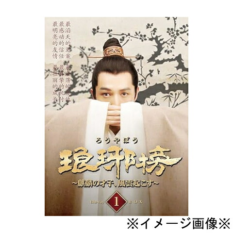 【中古】【店頭併売品】※※帯付き※ 琅邪榜 ～麒麟の才子、風雲起こす～ 収録話数54話 Blu-ray 中国ドラマ 4988013258297 4988013258396 988013258495 【鹿児島店】