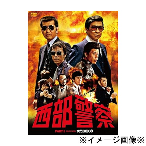 楽天市場】西部警察 Part1.大門ボックス 1～3 Part2 鳩村ボックス 1～2