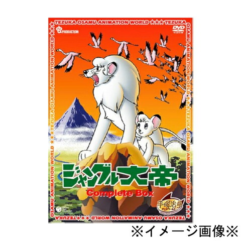 【未開封】【店頭併売品】 ジャングル大帝 DVD-BOX 全2巻セット アニメ 4988001937517 4988001915126 【鹿児島店】