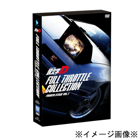 【未開封】【店頭併売品】 頭文字D Fourth Stage フルスロットル・コレクション 全2巻セット 24話収録 DVD アニメ 【鹿児島店】
