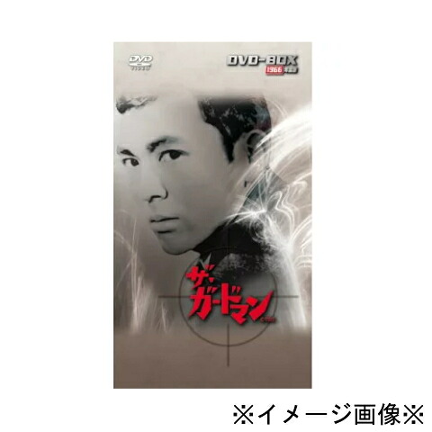 【未開封】【店頭併売品】 ザ・ガードマン 1966年度版 DVD-BOX 収録話数44話 DVD 国内ドラマ 【鹿児島店】 18,478円