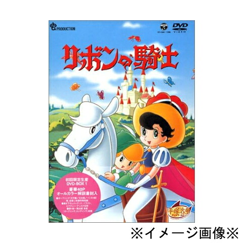【未開封】【店頭併売品】 リボンの騎士 DVD BOX 全2BOX 10巻セット 52話収録 アニメ 【鹿児島店】