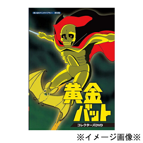 【中古】【店頭併売品】黄金バット コレクターズDVD全1巻セット 52話収録 アニメ【鹿児島店】｜お宝五番街