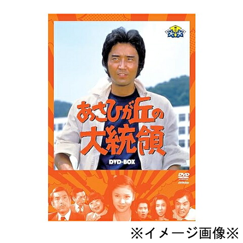 【中古】【店頭併売品】あさひが丘の大統領 DVD BOX収録話数36話 DVD 国内ドラマ【鹿児島店】|お宝五番街