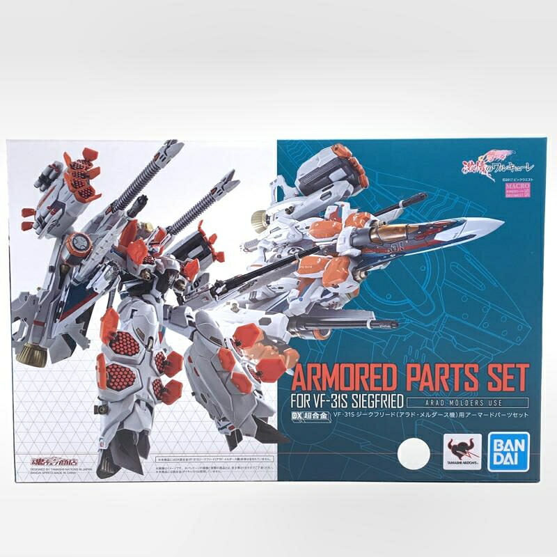 【中古】バンダイ DX超合金 VF-31S ジークフリード(アラド・メルダース機)用アーマードパーツセット 劇場版マクロスΔ 激情のワルキューレ[10] 14,676円