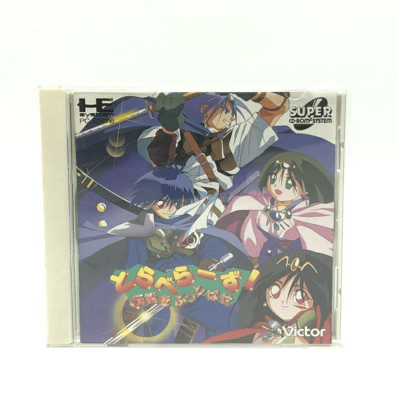 【中古】ビクターエンタテインメント とらべらーず! 伝説をぶっとばせ PCエンジンスーパーCDソフト[10]