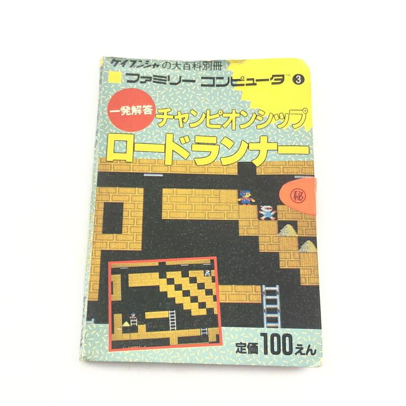【中古】ｹﾞｰﾑOP）ケイブンシャ　ファミコン　ケイブンシャの大百科別冊　チャンピオンシップ　ロードランナー[10]
