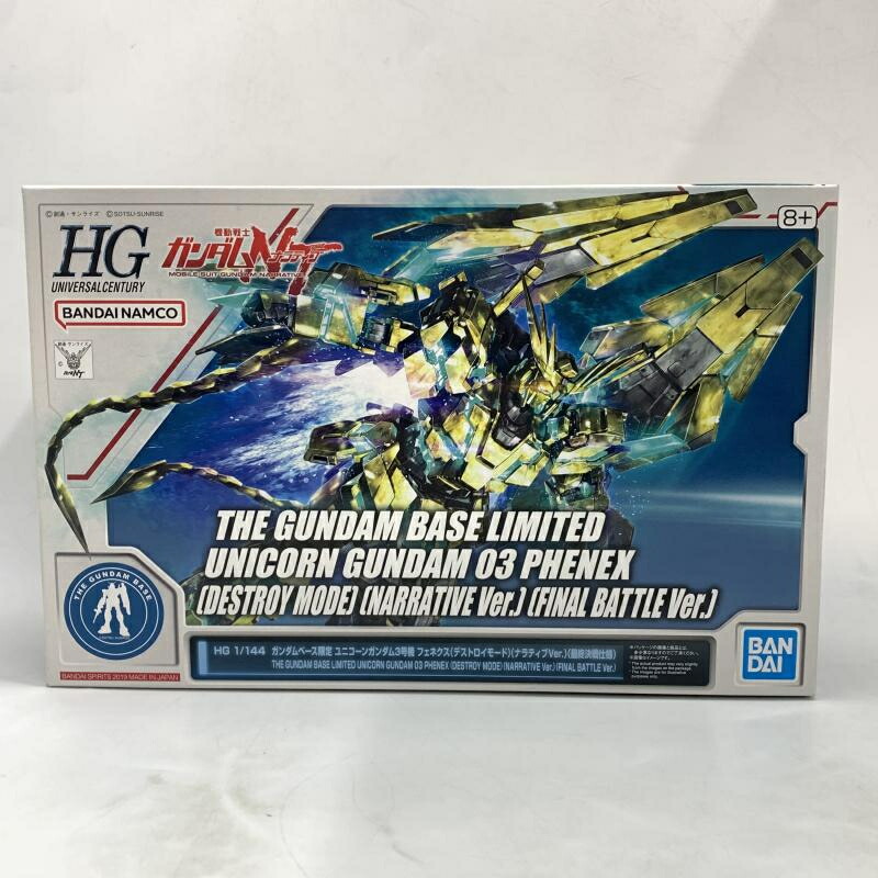 【中古】バンダイ HG 1/144 ガンダムベース限定 ユニコーンガンダム3号機 フェネクス (デストロイモード) (ナラティブVer.)(最終決戦仕様) 機動戦士ガンダムNT[10]