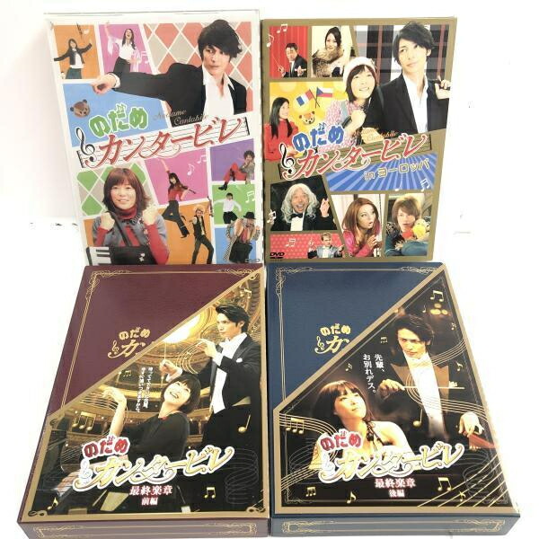 【中古】まとめ)ドラマ のだめカンタービレ DVD BOX+inヨーロッパ+最終楽章(前編/後編) コンプリートセット/DVD[69]｜お宝創庫
