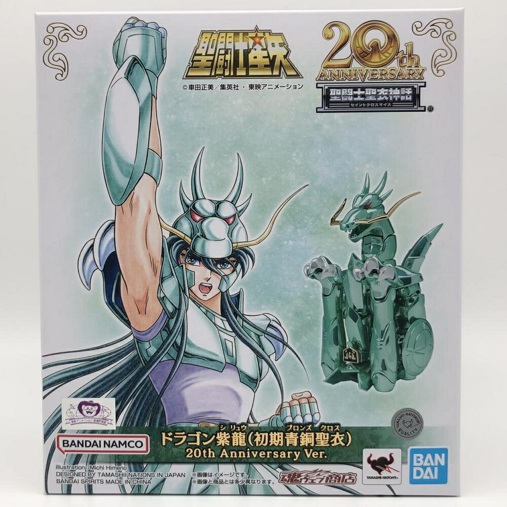 【中古】未開封 バンダイ 聖闘士星矢 聖闘士聖衣神話 ドラゴン紫龍 初期青銅聖衣 20th Anniversary Ver.[17]
