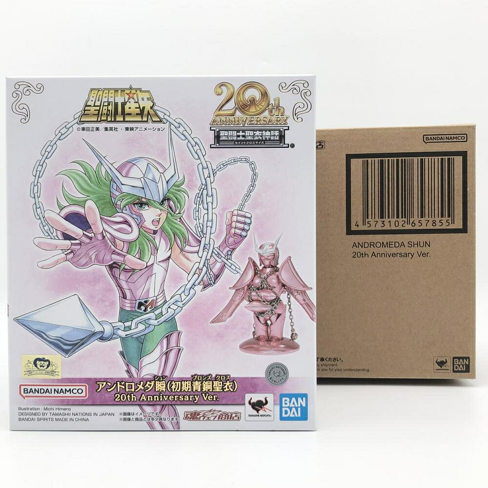 【中古】未開封 バンダイ 聖闘士星矢 聖闘士聖衣神話 アンドロメダ瞬 初期青銅聖衣 20th Anniversary Ver.[17]