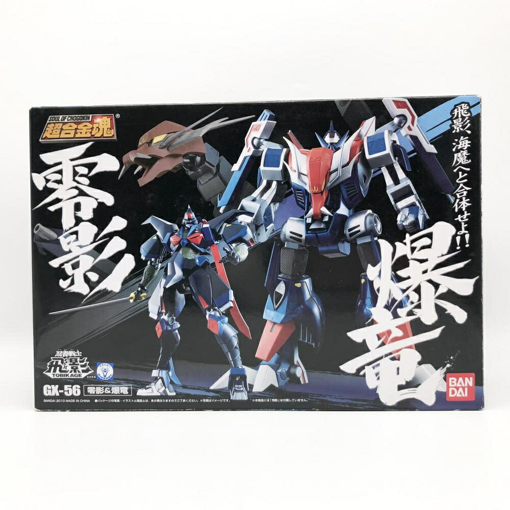 【中古】開封 バンダイ 忍者戦士飛影 超合金魂 GX-56 零影&爆竜[17]画像