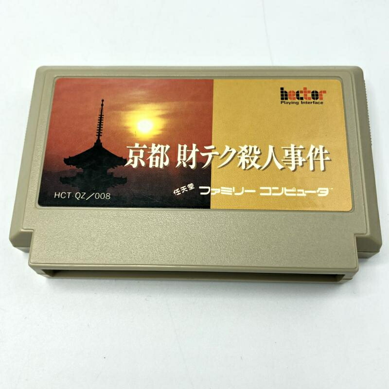 楽天市場】山村美紗サスペンスシリーズ 京都財テク殺人事件 ファミコン