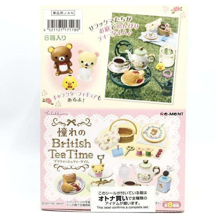 【中古】未開封)リーメント リラックマ 憧れのブリティッシュティータイム 全8種セット[69]