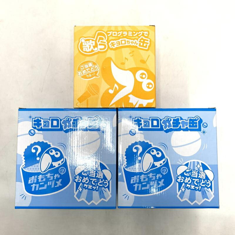 【中古】【まとめ】【開封】キョロちゃん缶 キョロガチャ缶 おもちゃのカンヅメ 3個セット チョコボール[95]画像