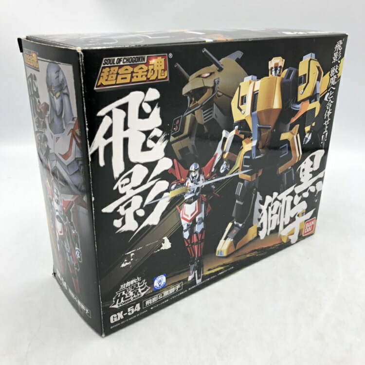 【中古】バンダイ　超合金魂 GX-54 飛影&黒獅子　箱傷み有、汚れ有[70]画像