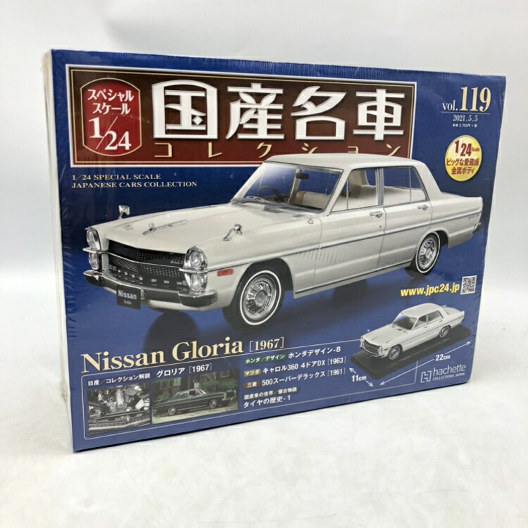 【中古】アシェット・コレクションズ・ジャパン　国産名車コレクション　未開封品[70]