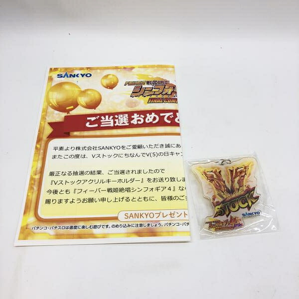 【中古】SANKYO Vストックアクリルキーホルダー 未開封品 フィーバー戦姫絶唱シンフォギア4[97]