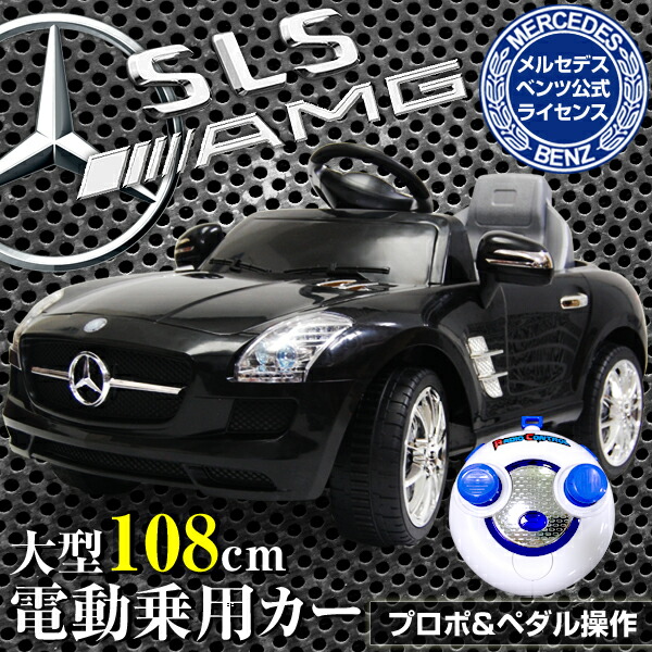 メルセデス ベンツ Sls Amg 公式ライセンス 乗用玩具 おもちゃ 電動乗用ラジコンカー 電動乗用カー 乗用玩具 Rc 車 ラジコン お子様 おもちゃ スマホ インテリア おしゃれ 送料無料 電動乗用カー7997a お宝ワールドお子様やお孫さんへのプレゼントに 正規