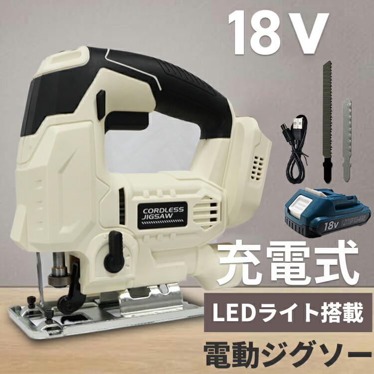 ジグソー 乾電池付き添い人 18.5V 18V マキタ取り替えっこ乾電池相応う 申し受ける式 ノコギリ コードレス 鋸 引き切り 物の具 切りはなす 物の具 電動 材木 DIY 安全性のある 電動物の具 電動ジグソー LED ご機嫌力強さ LED点火装置付き添い人 乾電池付 貨物輸送無料 ###ジグソーMR6602###