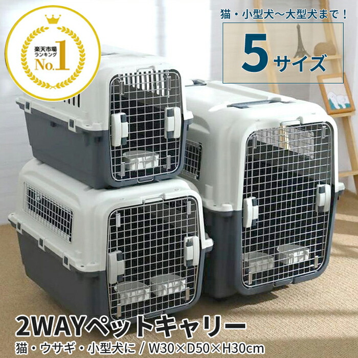 \7月21日店舗10倍+限定5%OFFクーポン!!/ 犬 クレートペットキャリー 選べる5サイズ ペット キャリー バッグ キャリーケース コンテナ 頑丈 ハードキャリー ###ペットキャリー450###|お宝ワールド