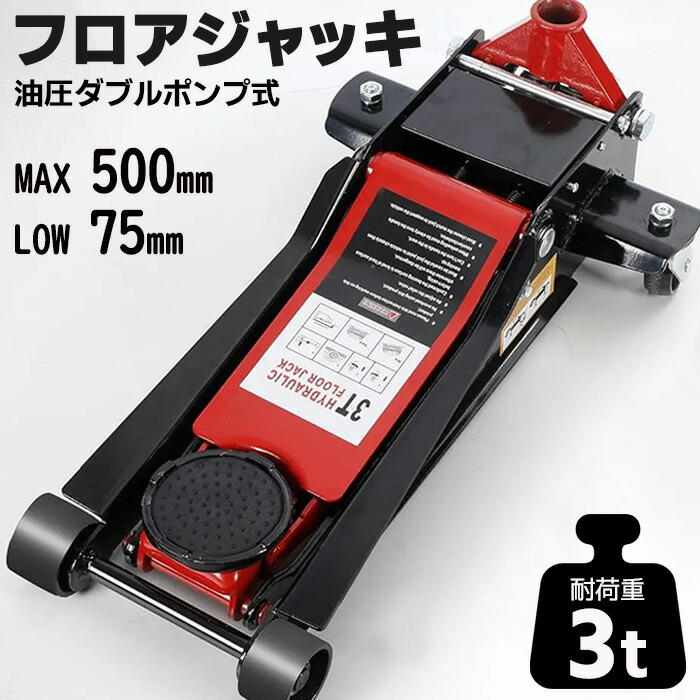 フロアジャッキ ガレージジャッキ　3t ONE STEP ジャッキ 3t 車 ガレージジャッキ フロアジャッキ