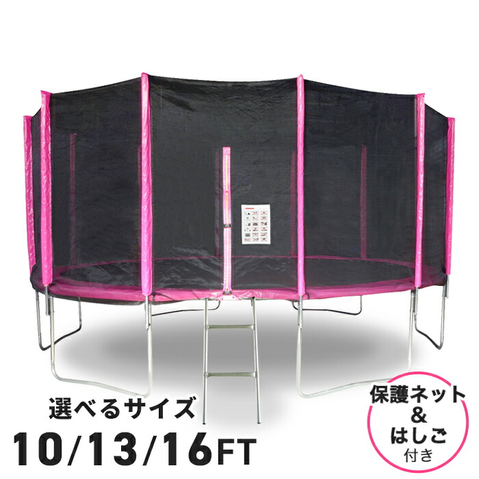＼4月8日お買い物マラソン+39店2倍!!／ トランポリン 大型 16FT 13FT 10FT 直径487cm～305cm 安全セーフティネット付 昇降ハシゴ付 大型トランポリン ダイエット 美脚 筋力 ###トランポリンTR###