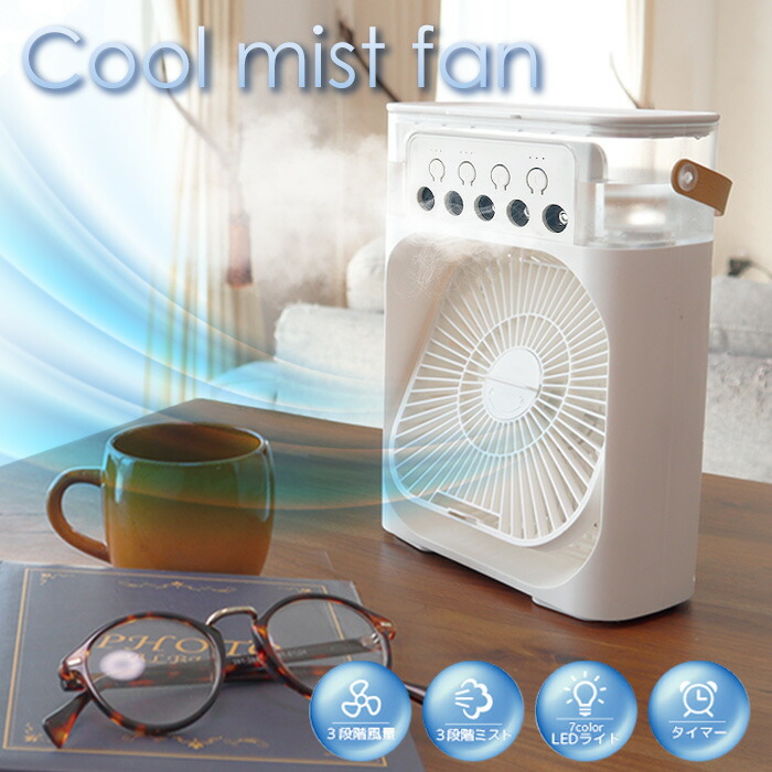 楽天市場】ミスト扇風機 ミストファン 冷風機 冷風扇 USB 充電 静音 3
