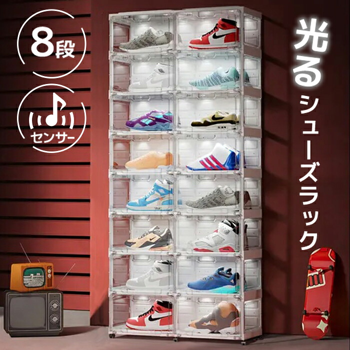 ＼4月8日お買い物マラソン+39店2倍!!／ 光る LED クリア シューズボックス 8段 スニーカーボックス スニーカー 収納ボックス 収納ケース LEDライト付き センサー搭載 マグネット式 靴 箱 棚 収納 ケース 透明 ディスプレイ ###靴ラックTA2-D16###