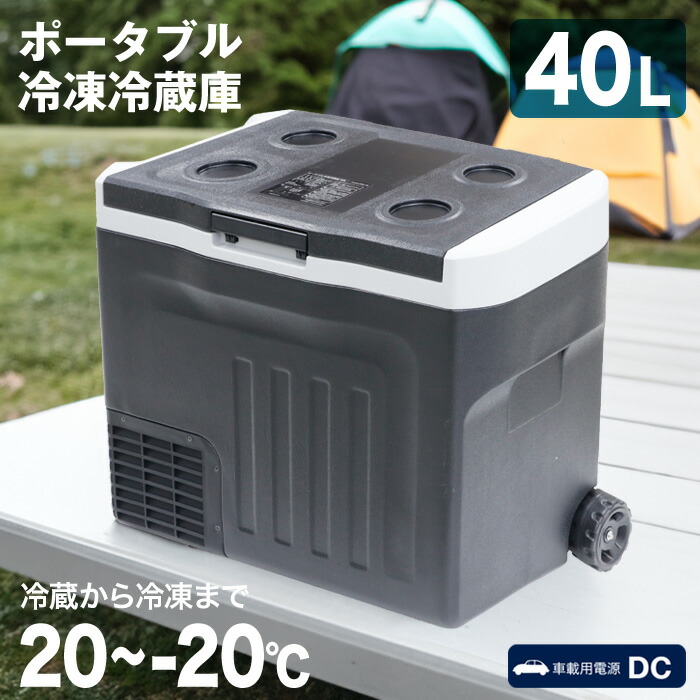 楽天市場】冷凍冷蔵庫 ポータブル 40L -20度〜20度 車内冷蔵庫