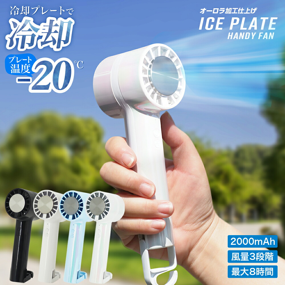 ⭐️ハンディファン✨冷却プレート付き⭐️スタンド可能 ホワイト LaFuture】冷却プレート付きハンディファン ハンディファン 冷却