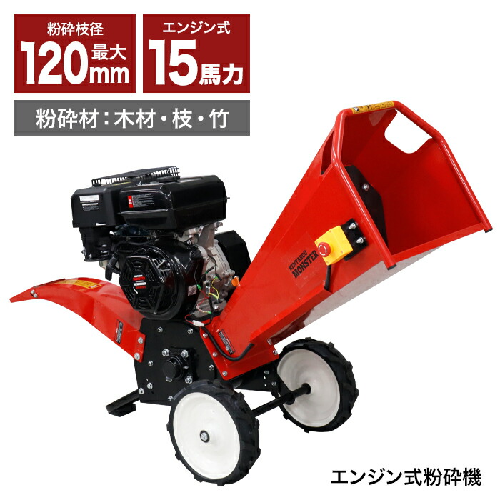 楽天市場】エンジン粉砕機 420cc 15馬力 最大粉砕径120mm ウッド