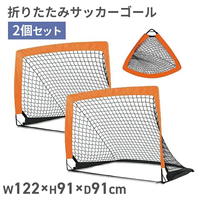 ＼4月7日お買い物マラソン+39店2倍!!／ サッカーゴール 2個セット 折りたたみ 収納バッグ付き ミニ 子供 折り畳み 練習 ネット 庭 簡単設置 サッカー 練習用 ミニサッカー フットサル用 大人 室内 屋外 ネット ジュニア 少年用 低学年 送料無料 ###ゴールZQM-OR2個セット###