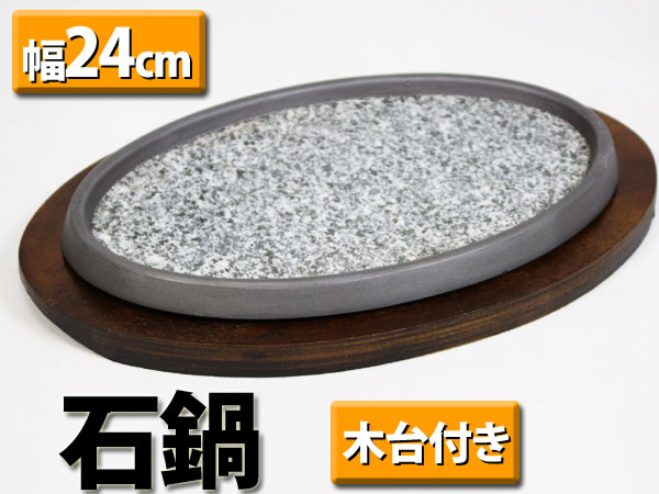 楽天市場 石焼皿 石焼プレート 幅24cm ステーキ ハンバーグ 焼肉 焼きそば 送料無料 本石焼皿dx お宝ワールド