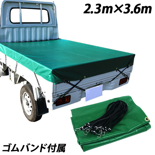 荷台 シート カバー ポリエステル帆布 トラックシート 厚手 ゴムバンド付 1.5ｔトラック 汎用 2.3m×3.6m 防水 耐久 送料無料  お宝プライス ###シート2.4M 30本 ### 時間指定不可